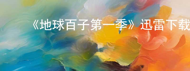 曾荣霞发布《地球百子第一季》迅雷下载/在线观看-魔幻科幻-美剧天堂